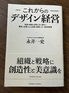 これからのデザイン経営ーー常識や経験が通用しない時代に顧客に必要とされる企業が実践している経営戦略ー