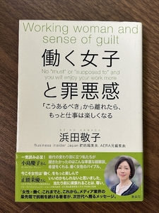 働く女子と罪悪感 「こうあるべき」から離れたら、もっと仕事は楽しくなる 集英社 浜田 敬子