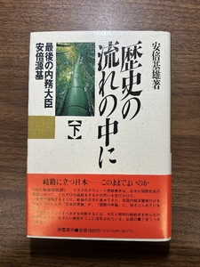 歴史の流れの中に 下: 最後の内務大臣安倍源基 原書房 安倍 基雄