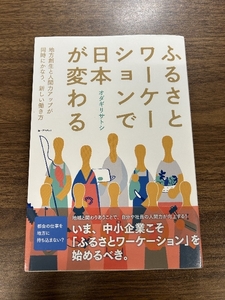 ふるさとワーケーションで日本が変わる 第一プログレス オダギリサトシ