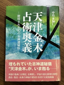 天津金木占術奥義―封印された幻の古神道秘伝 東洋書院 中島多加仁