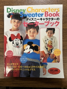 ディズニーキャラクターのセーターブック 日本ヴォーグ社
