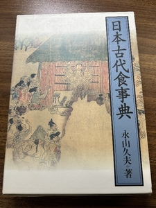 日本古代食事典 東洋書林 永山 久夫