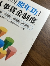 本気の「脱年功」人事賃金制度―職務給・役割給・職能給の再構築 経団連出版 経団連事業サービス人事賃金センター_画像2