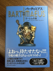 バーティミアスII ゴーレムの眼 理論社 ジョナサン・ストラウド