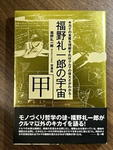 福野礼一郎の宇宙 甲 双葉社 福野 礼一郎_画像1