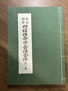 《稀少 古今独歩 四柱推命学会得全伝 天の巻》昭和54/1979年発行 2版 蜂谷采斗美 天元教心の家 宗教 現状品 比較的美品