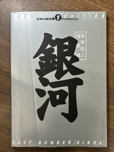 海軍陸上爆撃機銀河 (世界の傑作機スペシャル・エディション Vol. 1) 文林堂