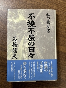 不撓不屈の日々 日経BPマーケティング(日本経済新聞出版 石橋 信夫