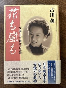 花も嵐も: 女優・田中絹代の生涯 文藝春秋 古川 薫