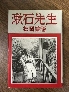 漱石先生 岩波書店 松岡 譲