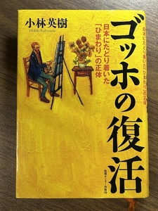 ゴッホの復活 情報センター出版局 小林英樹