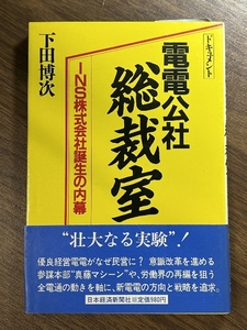 ドキュメント電電公社総裁室: INS株式会社誕生の内幕 日経BPマーケティング(日本経済新聞出版 下田 博次