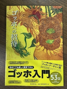 ゴッホへの招待 朝日新聞出版 朝日新聞出版