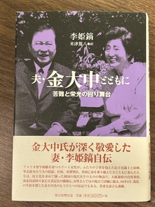 夫・金大中とともに 苦難と栄光の回り舞台 朝日新聞出版 李 姫鎬