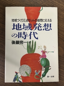 地域発想の時代: 地域づくり三点セットの疑問に応える 第一法規 後藤 完一