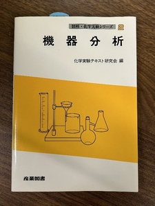 図解・化学実験シリ-ズ (2) 産業図書 化学実験テキスト研究会