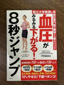 国立大学教授の高血圧専門医が開発した新メソッド 血圧がみるみる下がる! 8秒ジャンプ 文響社 伊賀瀬道也