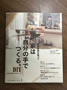 家は自分の手でつくる。 (PLUS1Living BOOKS) 主婦の友社 主婦の友社