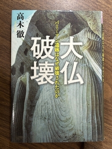 大仏破壊 バーミアン遺跡はなぜ破壊されたか 文藝春秋 高木 徹