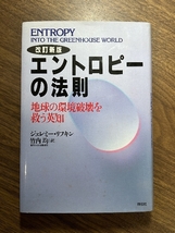 エントロピーの法則 改訂新版: 地球の環境破壊を救う英知 祥伝社 ジェレミー リフキン_画像1