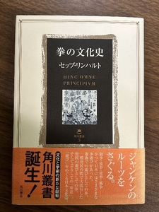 拳の文化史 (角川叢書 3) KADOKAWA セップ リンハルト
