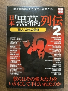 日本「黒幕」列伝 2: 闇を知り尽くしたタブーな男たち (別冊宝島 1354) 宝島社