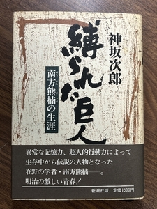 縛られた巨人: 南方熊楠の生涯 新潮社 神坂 次郎