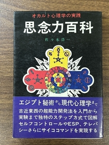 《オカルト心理学の実践 思念力百科 佐々木浩一 たま出版 昭和51年発行 初版本》現状品