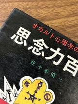 《オカルト心理学の実践 思念力百科 佐々木浩一 たま出版 昭和51年発行 初版本》現状品_画像5