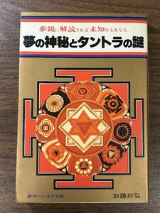 《夢鏡に解読される未知なるあなた 夢の神秘とタントラの謎 》日本文芸社 加藤好弘 夢サーンキャ学派 昭和55年発行