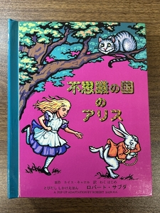 不思議の国のアリス (とびだししかけえほん) 大日本絵画 ロバート・サブダ