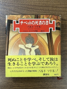 《チベットの死者の書 バルドソドル 訳 おおえまさのり 講談社 帯付き》昭和54年 1979年発行 現状品