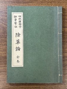 { rare Four Pillar astrology . secret .. weeding theory the whole } Showa era 49 year issue gold ... heaven origin . heart. house religion .. divination present condition goods 