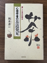 心理学者の茶道発見: 癒しと自己の探求 淡交社 岡本 浩一_画像1