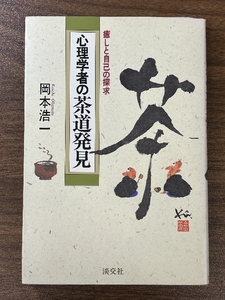 心理学者の茶道発見: 癒しと自己の探求 淡交社 岡本 浩一