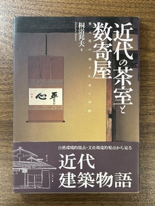 近代の茶室と数寄屋: 茶の湯空間の伝承と展開 淡交社 桐浴 邦夫