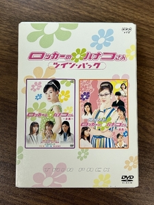 《ロッカーのハナコさん ツイン・パック〈4枚組〉 DVD BOX ともさかりえ 吹石一恵》ステッカー付 冊子付 現状品