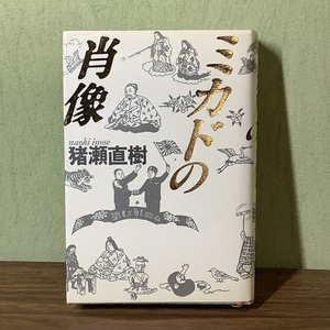 ミカドの肖像 小学館 猪瀬 直樹