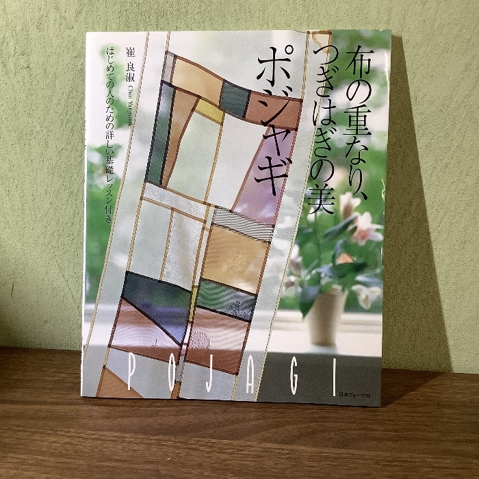 2024年最新】Yahoo!オークション -ポジャギ(本、雑誌)の中古品・新品