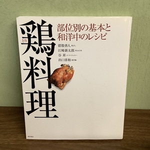 鶏料理: 部位別の基本と和洋中のレシピ