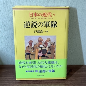 日本の近代 9 逆説の軍隊