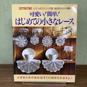 可愛い簡単はじめての小さなレース (私のカントリー別冊 コットンタイムとびっきりシリーズ 4)