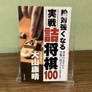 絶対強くなる実戦詰将棋100: 基本の五手から実戦に役立つ十五手まで