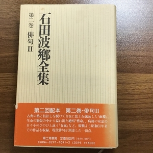 石田波郷全集 第2巻 俳句 2