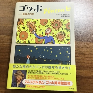 ゴッホ 最後の3年 花伝社 バーバラ ストック