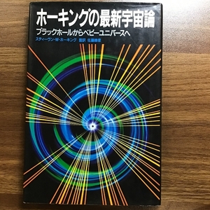 ホーキングの最新宇宙論: ブラックホールからベビーユニバースへ NHK出版 佐藤 勝彦