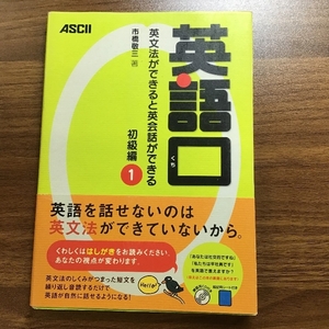 英語口 英文法ができると英会話ができる 初級編1 アスキー 市橋 敬三