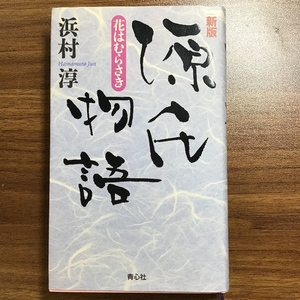 源氏物語 新版: 花はむらさき 青心社 浜村 淳