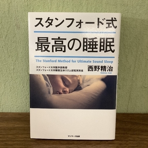 スタンフォード式 最高の睡眠